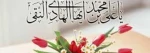 میلاد دهمین منظومه کهکشان هستى، طلایه‏دار پاکى و هدایت، امام على‏النقى (ع) گرامى باد. 2