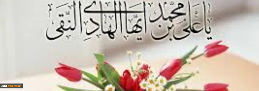 میلاد دهمین منظومه کهکشان هستى، طلایه‏دار پاکى و هدایت، امام على‏النقى (ع) گرامى باد. 2