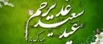 غدیر روز اثبات امامت ائمه طاهرین (علیهم السلام) بر شیعیان مبارک باد. 2