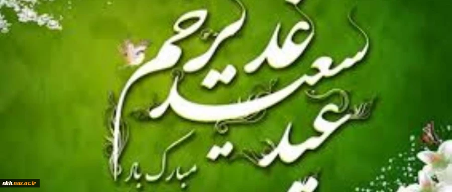 غدیر روز اثبات امامت ائمه طاهرین (علیهم السلام) بر شیعیان مبارک باد. 2