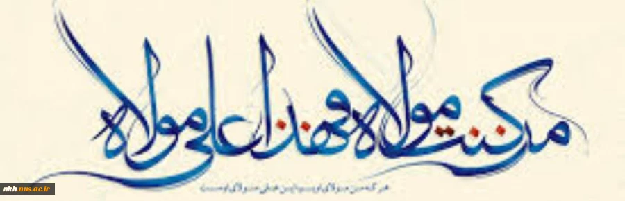 غدیر روز اثبات امامت ائمه طاهرین (علیهم السلام) بر شیعیان مبارک باد. 2