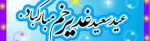 غدیر روز اثبات امامت ائمه طاهرین (علیهم السلام) بر شیعیان مبارک باد. 2