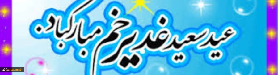غدیر روز اثبات امامت ائمه طاهرین (علیهم السلام) بر شیعیان مبارک باد. 2