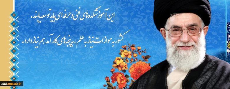 پیام رهبری به مناسبت دانشگله فنی وحرفه ای