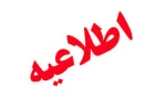 اطلاعیه تمدید زمان انتخاب واحد (انتخاب واحد مرحله دوم ) 2