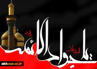 سالروز شهادت جوادالائمه امام محمد تقی (ع) تسلیت باد.