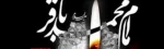 تسلیت باد شهادت جان گداز بنیان گذار نهضت علمی علوی و شکافنده علوم الهی حضرت امام محمد باقر (ع) 2