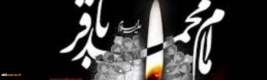 تسلیت باد شهادت جان گداز بنیان گذار نهضت علمی علوی و شکافنده علوم الهی حضرت امام محمد باقر (ع) 2