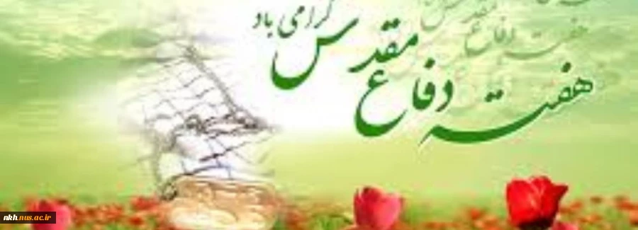 آغاز سال تحصیلی وهفته دفاع مقدس گرامی باد 2
