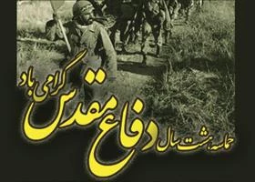 پیام تبریک دانشکده فنی دارالفنون بجنورد به مناسبت هفته دفاع مقدس 2