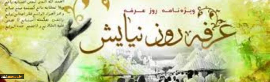 روز عرفه، روز بریدن از خاک و پیوند با افلاک و روز توسل به مقام ربوبیت حضرت حق است 2