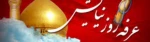روز عرفه، روز بریدن از خاک و پیوند با افلاک و روز توسل به مقام ربوبیت حضرت حق است 2