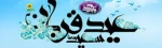 عید قربان عید عبادت و بندگی و عید اطاعت از قادر یکتا برشما تهنیت باد 2