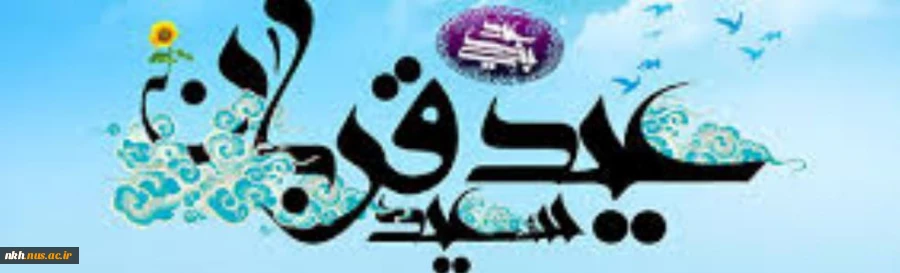 عید قربان عید عبادت و بندگی و عید اطاعت از قادر یکتا برشما تهنیت باد 2