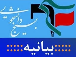بیانیه بسیج اساتید ودانشجویی  دانشکده فنی پسران بجنورد در پی حادثه منا 2