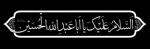 ماه خون ماه اشک ماه ماتم شد ، بر دل فاطمه داغ عالم شد . فرا رسیدن ماه محرم را به عزادارن راستینش تسلیت عرض میکنیم 2