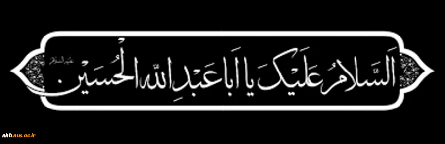 ماه خون ماه اشک ماه ماتم شد ، بر دل فاطمه داغ عالم شد . فرا رسیدن ماه محرم را به عزادارن راستینش تسلیت عرض میکنیم 2