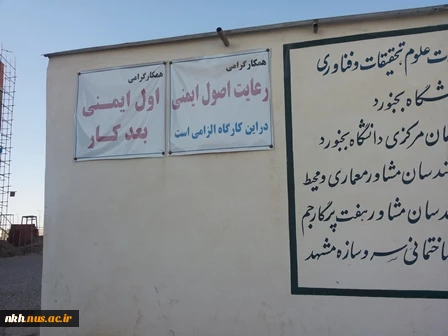 جمعی از دانشجویان رشته معماری دانشکده فنی پسران بجنورد ازپروژه عمرانی دانشگاه بجنوردبازدید کردند. 7