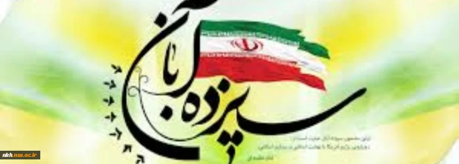 13ابان ماه روز مبارزه با استکبار جهانی گرامی باد 2