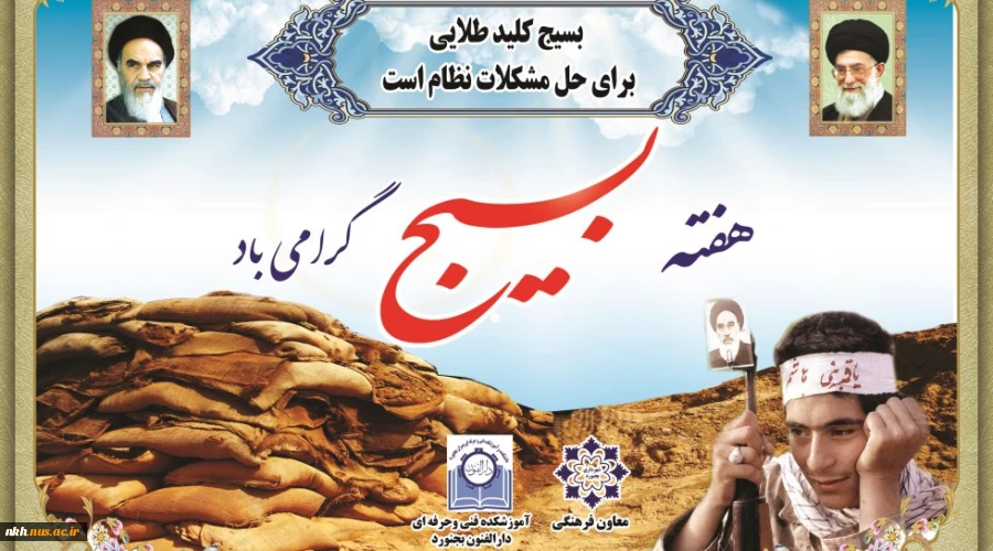 بسیجی چکیده عشق است و نماد غیرت. سمبل تعصب است و پاسدار مکتب. 2