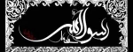 رحلت پیامبر اکرم (ص) و  امام حسن مجتبی (ع) و آفتاب هشتم امامت حضرت علی ابن موسی الرضا (ع) تسلیت باد 2