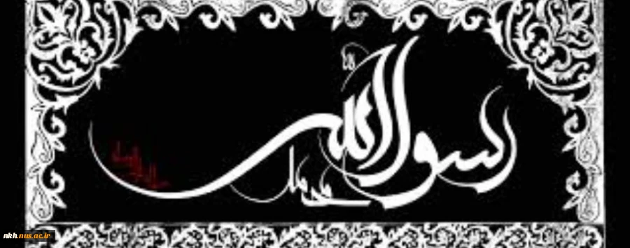 رحلت پیامبر اکرم (ص) و  امام حسن مجتبی (ع) و آفتاب هشتم امامت حضرت علی ابن موسی الرضا (ع) تسلیت باد 2