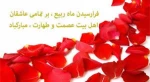 پیام روابط عمومی دانشکده فنی پسران بجنورد (دارالفنون) به مناسبت اغاز ماه ربیع الاول 2