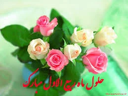 پیام روابط عمومی دانشکده فنی پسران بجنورد (دارالفنون) به مناسبت اغاز ماه ربیع الاول 2