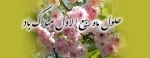پیام روابط عمومی دانشکده فنی پسران بجنورد (دارالفنون) به مناسبت اغاز ماه ربیع الاول 2