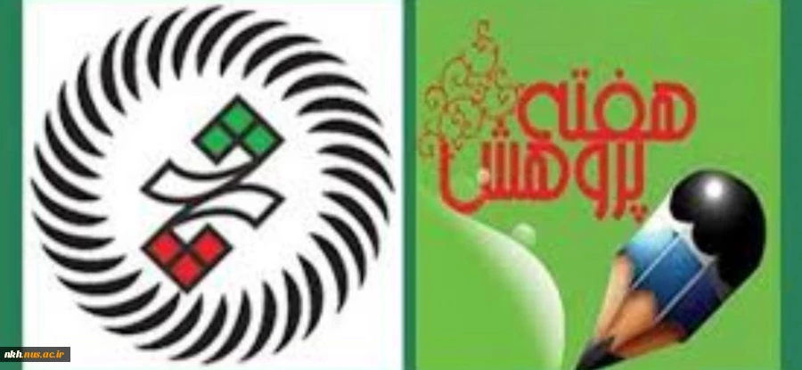 هفته پژوهش وفناوری گرامی باد 2