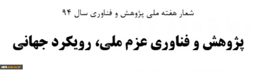 شعار سال1394،پژوهش و فناوری 2