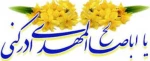 سالروز آغاز امامت و ولایت گل سرسبد عالم هستی، تبریک و تهنت  2