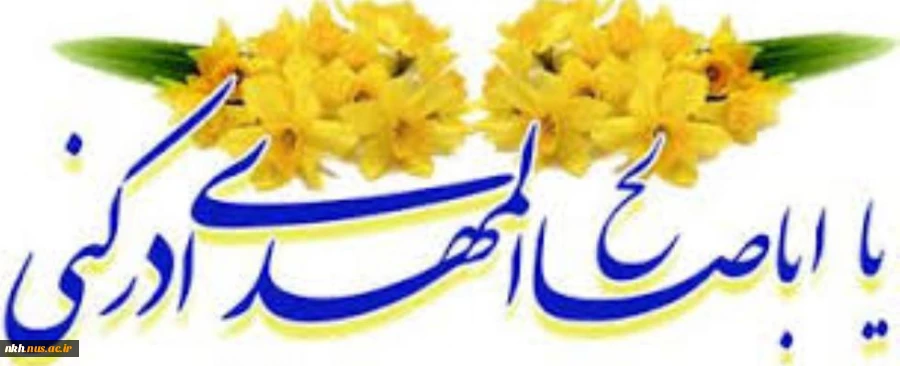 سالروز آغاز امامت و ولایت گل سرسبد عالم هستی، تبریک و تهنت  2