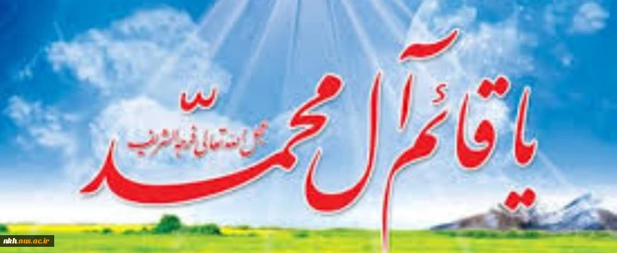 نهم ربیع الاول روز تجلی حاکمیت مستضعفان بر جهان،و روز نوید دهنده ی شکست نمرودیان و روز شادی شیعیان در تاجگذاری امام زمان(عج) مبارک باد.
 2
