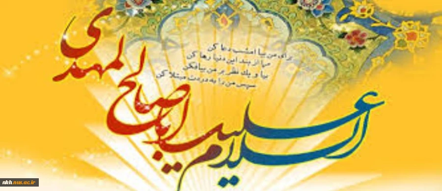 نهم ربیع الاول روز تجلی حاکمیت مستضعفان بر جهان،و روز نوید دهنده ی شکست نمرودیان و روز شادی شیعیان در تاجگذاری امام زمان(عج) مبارک باد.
 2