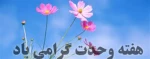 ماه فرو ماند از جمال محمد / سرو نباشد به اعتدال محمد 2