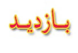 بازدید اعضاء کمیته استانی نظارت و ارزیابی مراکزآموزش عالی استان خراسان شمالی از آموزشکده فنی و حرفه ای پسران بجنورد(دارالفنون) 2