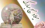 میلاد پیام آور توحید ، صلح و مهربانی حضرت عیسی مسیح (ع) بر تمامی موحدین جهان، تهنیت باد  2