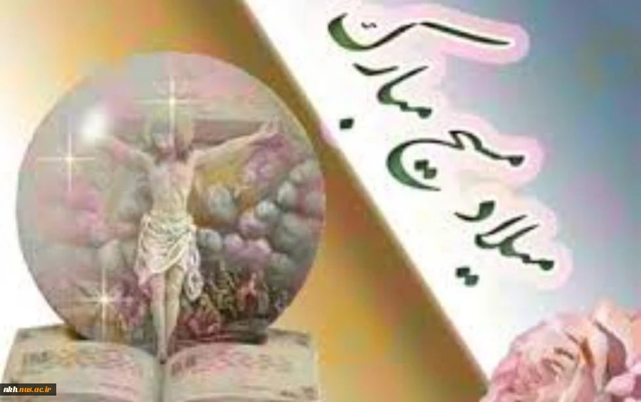 میلاد پیام آور توحید ، صلح و مهربانی حضرت عیسی مسیح (ع) بر تمامی موحدین جهان، تهنیت باد  2