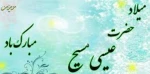 میلاد پیام آور توحید ، صلح و مهربانی حضرت عیسی مسیح (ع) بر تمامی موحدین جهان، تهنیت باد 2