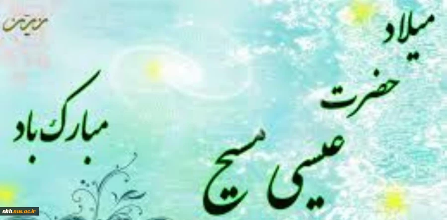 میلاد پیام آور توحید ، صلح و مهربانی حضرت عیسی مسیح (ع) بر تمامی موحدین جهان، تهنیت باد 2