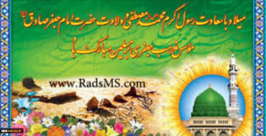 میلاد با سعادت خاتم الانبیا حضرت محمد (ص) و همچنین میلاد فرخنده ششمین اختر تابناک آسمان امامت و ولایت حضرت امام جعفر صادق (ع) تبریک وتهنیت باد 2
