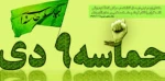 نهم دی؛ روز بصیرت  میثاق امت با ولایت گرامی باد 2