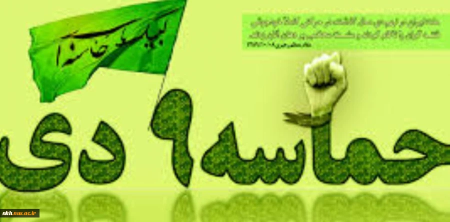 نهم دی؛ روز بصیرت  میثاق امت با ولایت گرامی باد 2