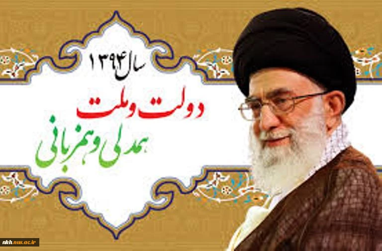 سال 1394،سال همدلی  وهمزبانی دولت وملت 2