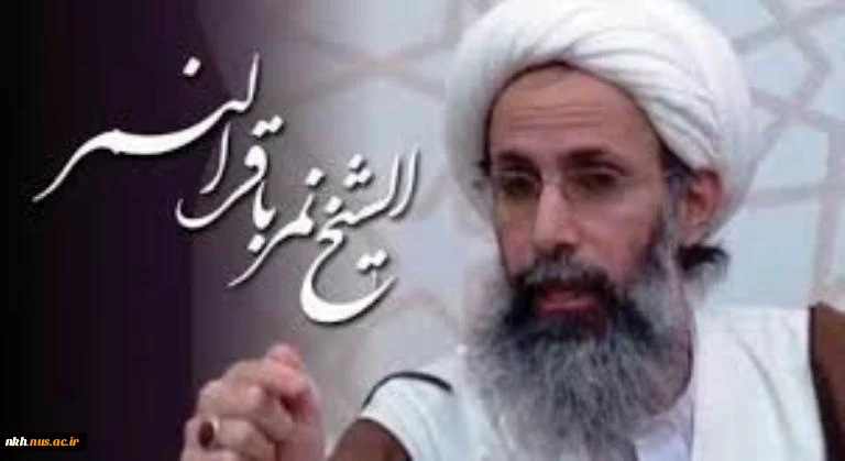 شهادت "شیخ نمر باقر النمر" از روحانیون اندیشمند شیعه عربستان از سوی رژیم سعودی و حکام ظالم آن موجب تاسف و تاثر امت اسلامی گردید. 2