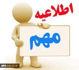 اطلاعیه انتخاب واحد و شروع ترم بهمن 1394 2