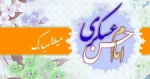 میلاد یازدهمین حجت خداوند، پیام آور آیینه و روشنی، امام حسن عسکرى (ع) بر رهروان صدیقش مبارک باد 2