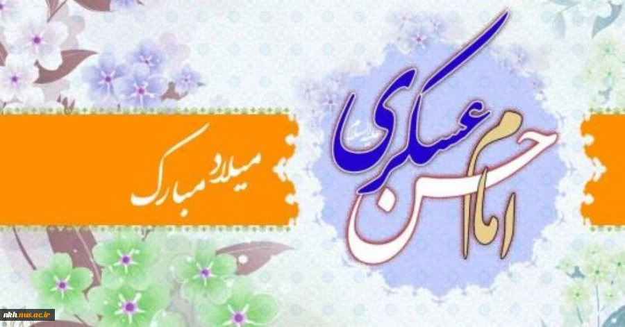 میلاد یازدهمین حجت خداوند، پیام آور آیینه و روشنی، امام حسن عسکرى (ع) بر رهروان صدیقش مبارک باد 2