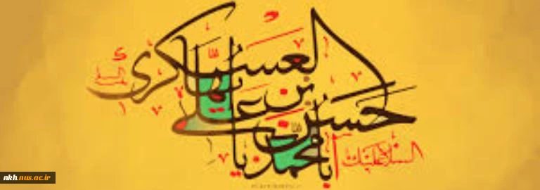 دو سخن گهر بار از امام حسن عسگری علیه السلام  3
